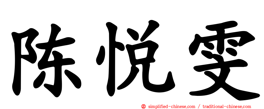 陈悦雯