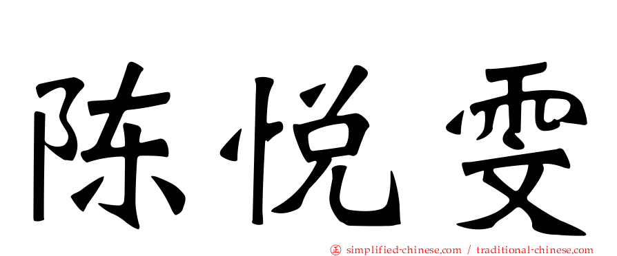 陈悦雯