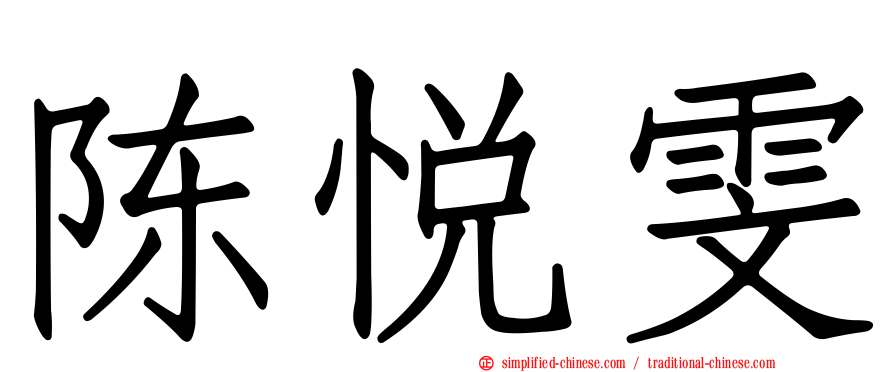 陈悦雯