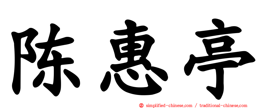 陈惠亭