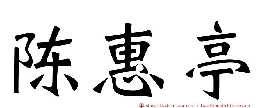 陈惠亭