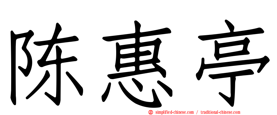 陈惠亭