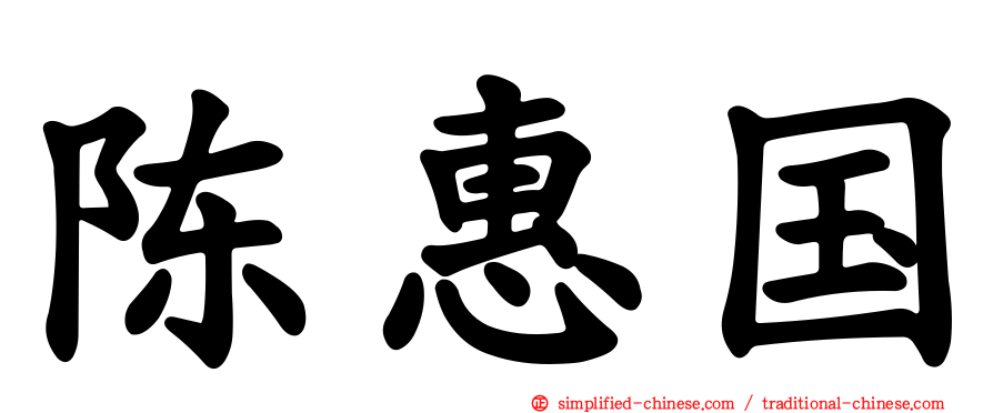 陈惠国