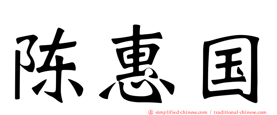陈惠国