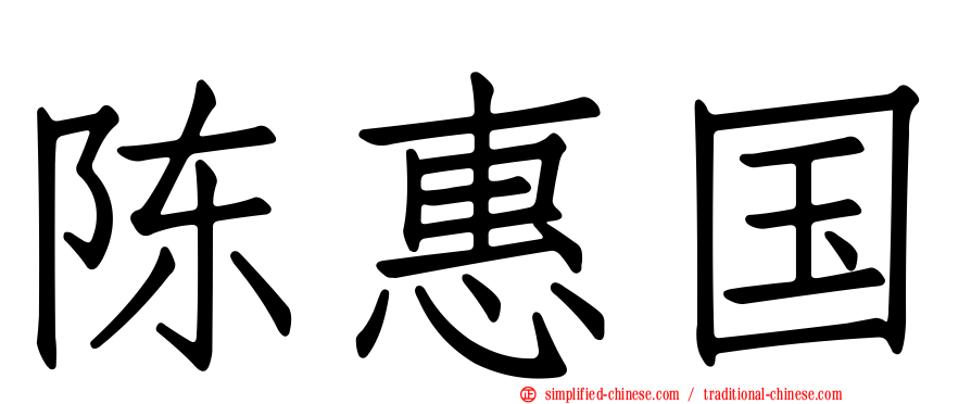 陈惠国