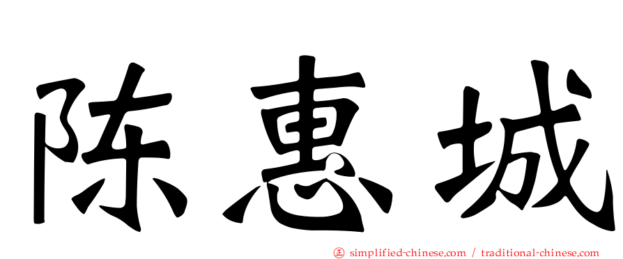 陈惠城