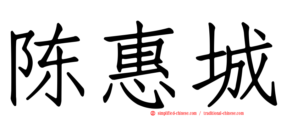 陈惠城