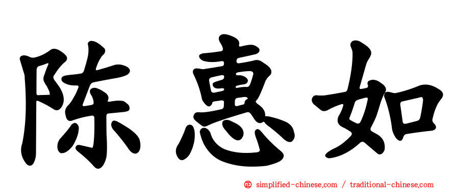 陈惠如