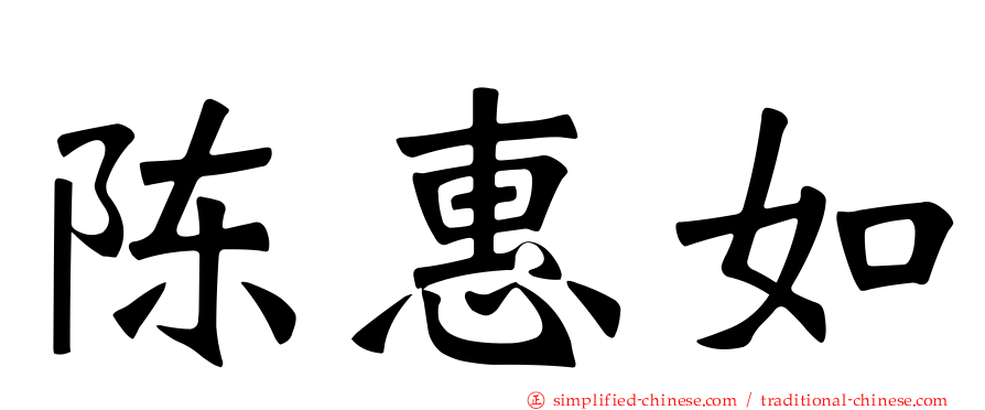 陈惠如