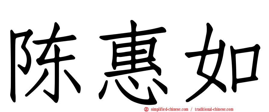 陈惠如
