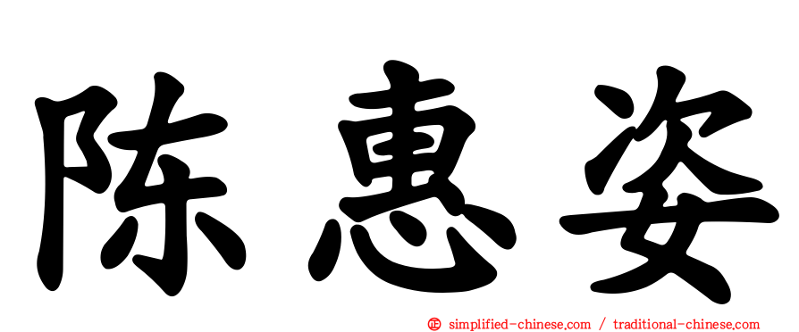陈惠姿