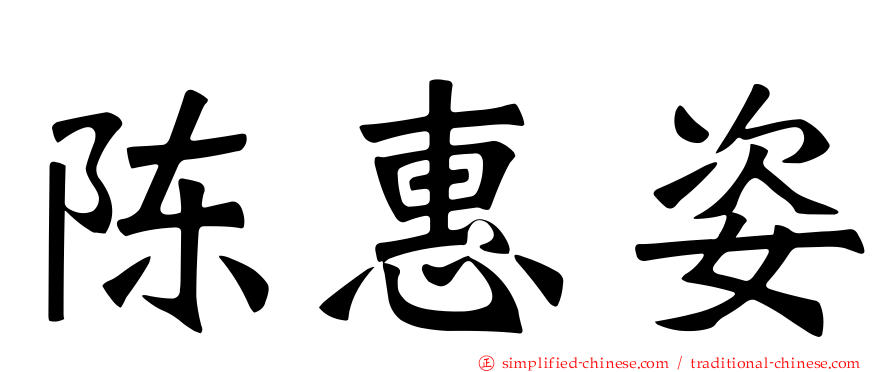 陈惠姿