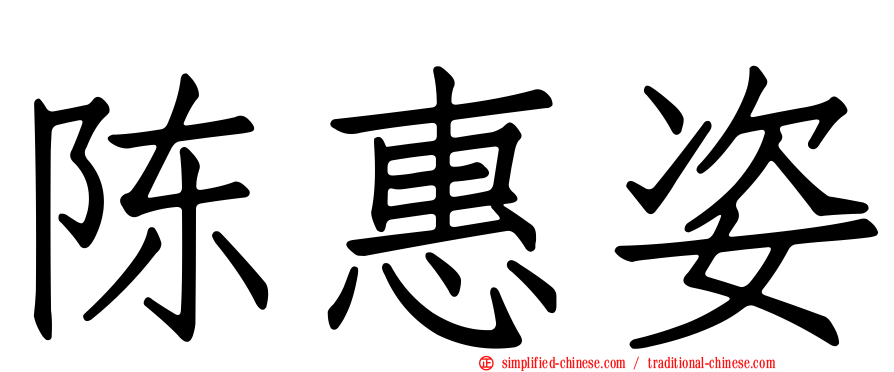 陈惠姿