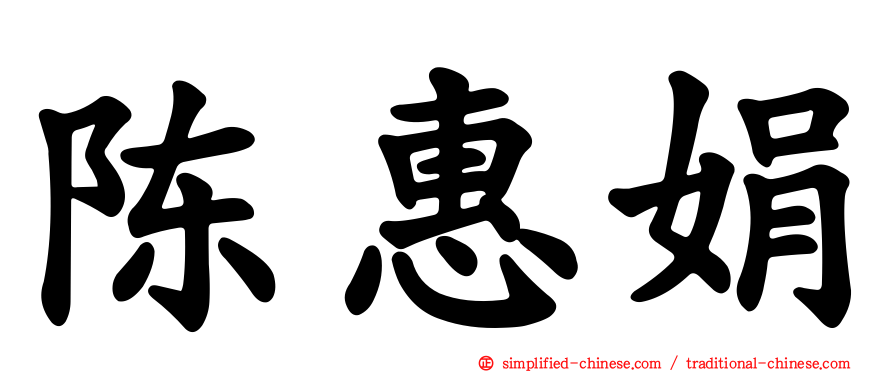 陈惠娟