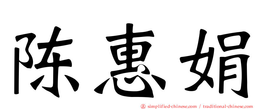 陈惠娟