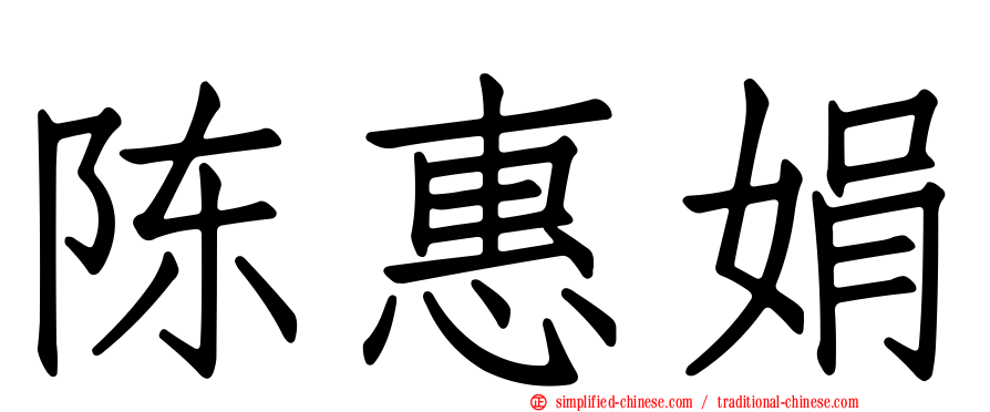 陈惠娟