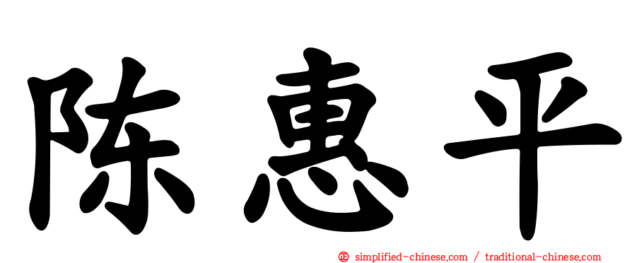 陈惠平