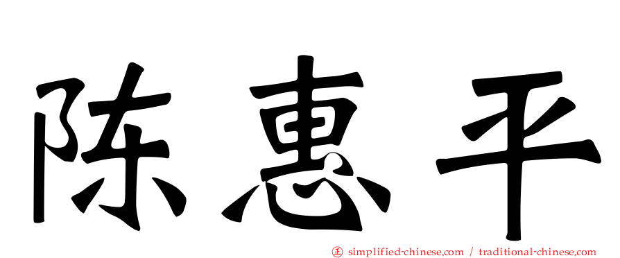 陈惠平