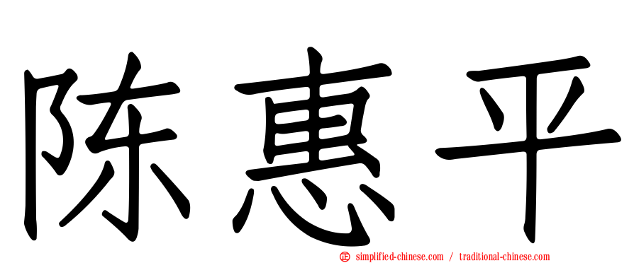 陈惠平