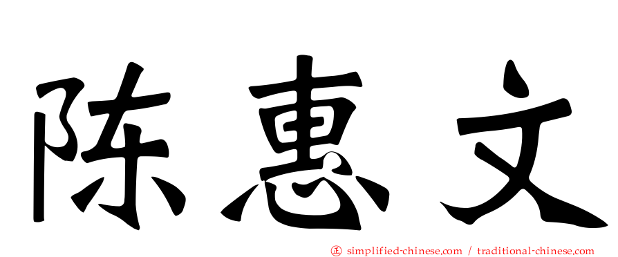 陈惠文