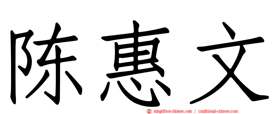 陈惠文