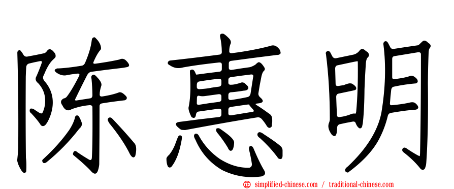 陈惠明