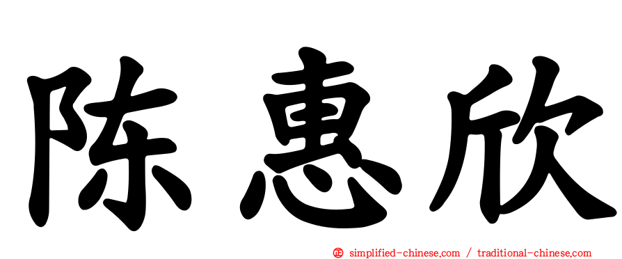 陈惠欣