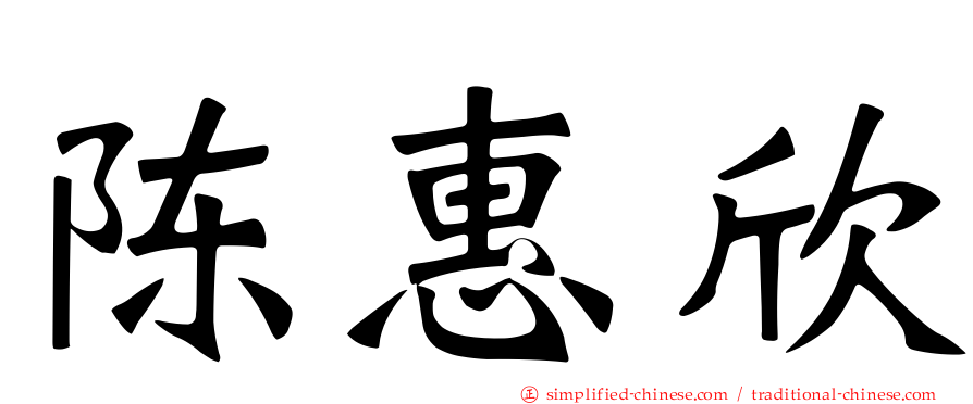 陈惠欣