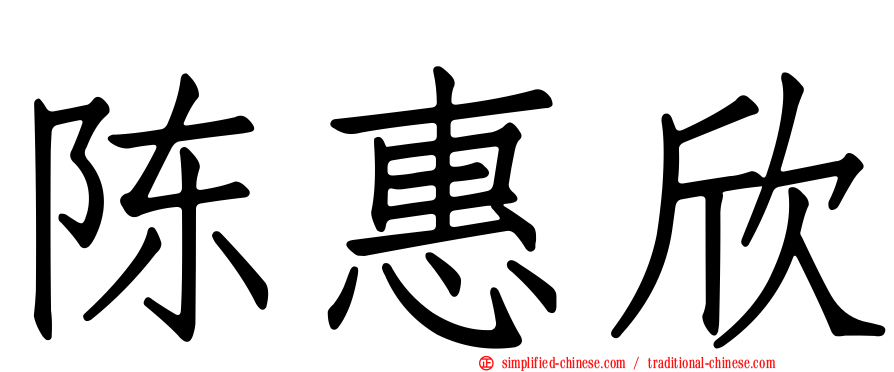 陈惠欣