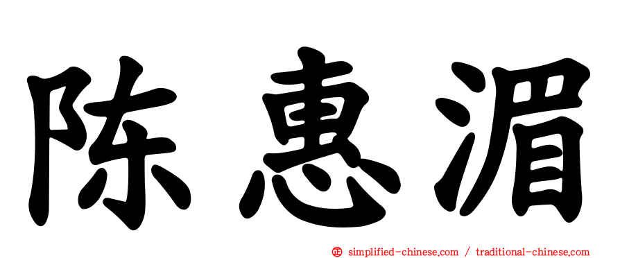 陈惠湄