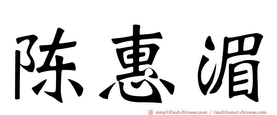 陈惠湄