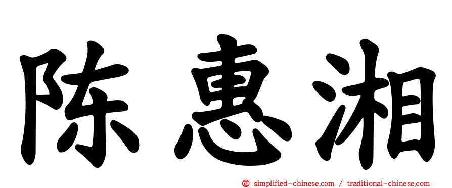 陈惠湘