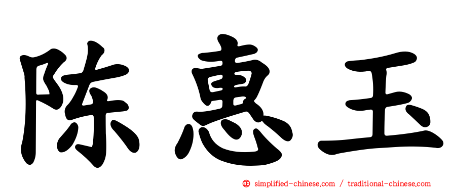 陈惠玉