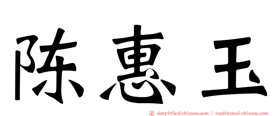 陈惠玉