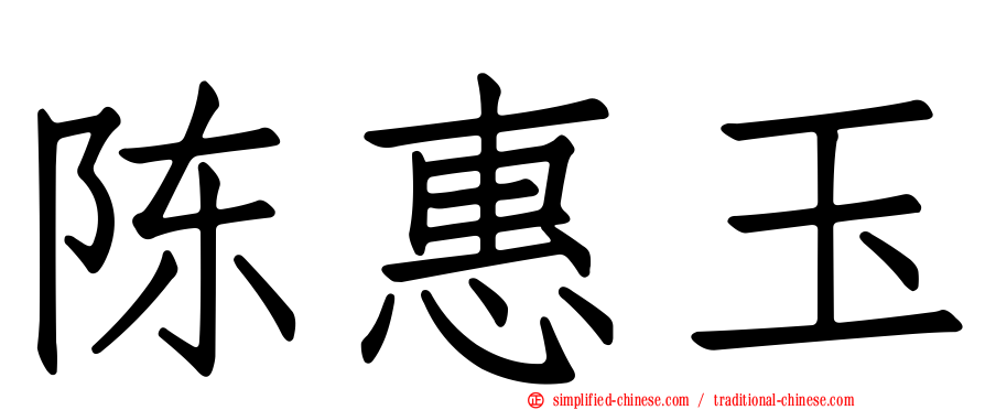 陈惠玉
