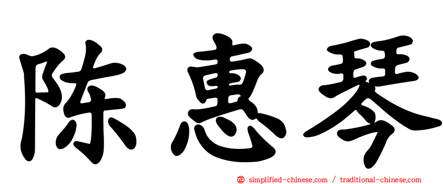 陈惠琴