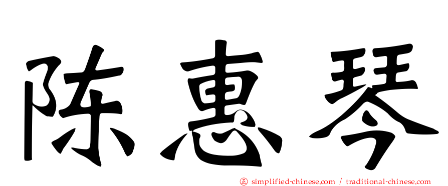 陈惠琴
