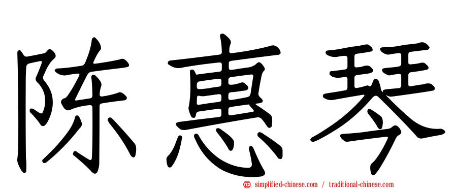 陈惠琴