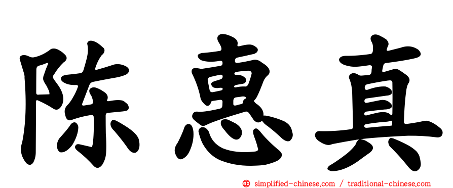 陈惠真