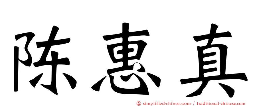 陈惠真