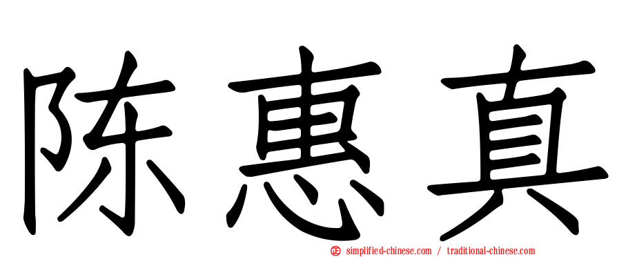 陈惠真