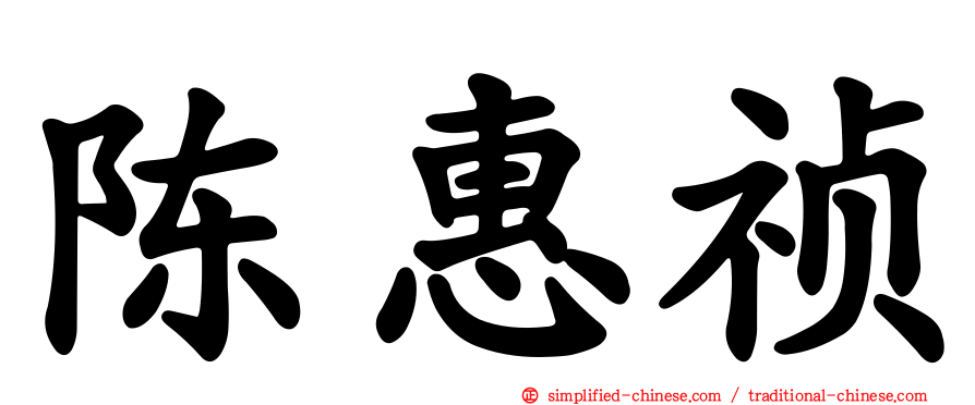 陈惠祯