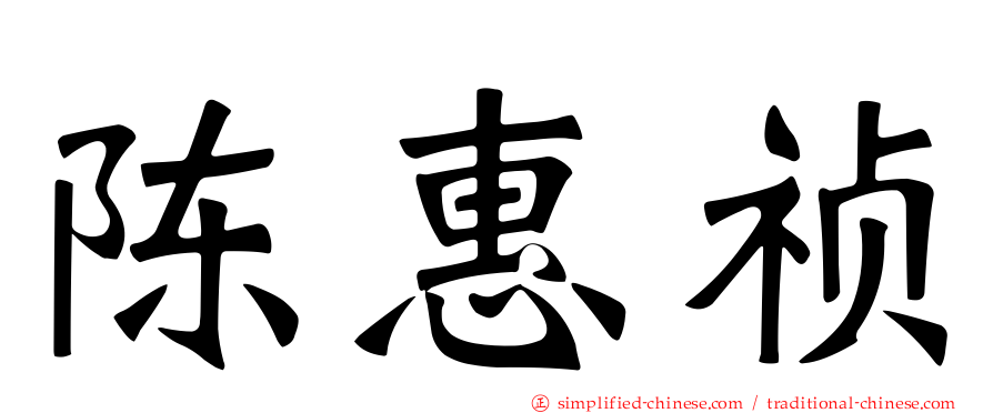 陈惠祯