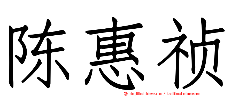 陈惠祯