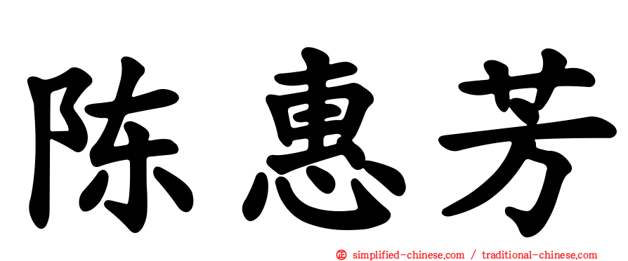 陈惠芳