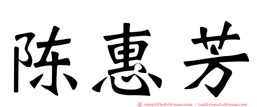 陈惠芳