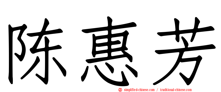 陈惠芳