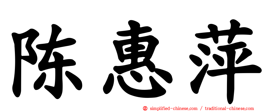 陈惠萍