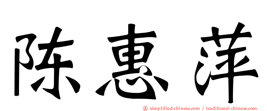 陈惠萍