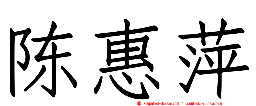 陈惠萍